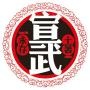 微宣武