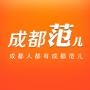 我们都是成都范儿