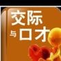 交际礼仪与口才大全