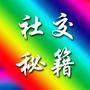 社交秘籍