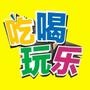 吃喝玩乐在广东