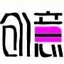我爱创意设计