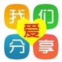 我们爱分享