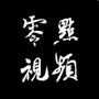 零点视频