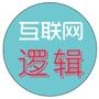 互联网逻辑