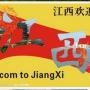 江西身边那些事儿
