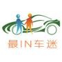 最IN车迷
