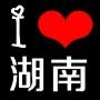 时尚湖南