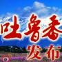 微吐鲁番