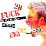 人类说