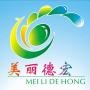 美丽德宏