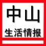 中山生活情报