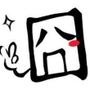囧闻趣事