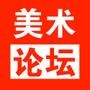 美術