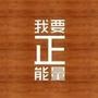 生活正能量