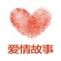 十点爱情故事