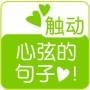 触动心弦的文字