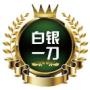 白银一刀