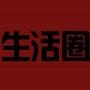 青岛生活圈