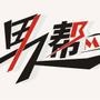 男人帮杂志