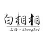 上海白相相