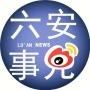 六安事儿