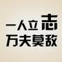 励志男人帮