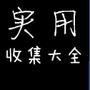 实用收集大全