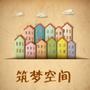 筑梦空间