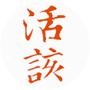 活该