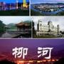柳河微生活