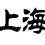 上海生活通