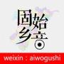 爱我固始