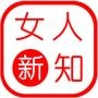 女人新知