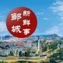 邹城新鲜事