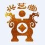 兴艺堂