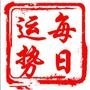 每日运势