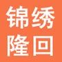 锦绣隆回