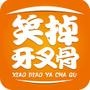 笑掉牙叉骨