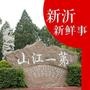 新沂新鲜事