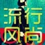 全球流行风尚