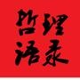 哲理语录