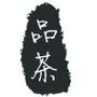 品茶