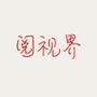 阅视界