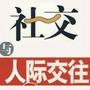 社交与人际交往