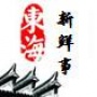 东海新鲜事