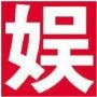 全球娱乐时尙搜罗