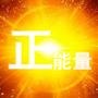 正能量