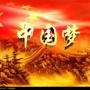 中国梦