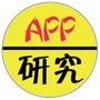 APP研究